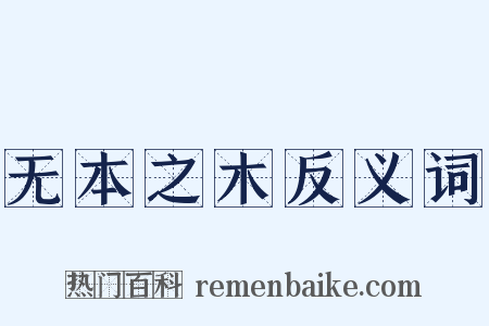 无本之木反义词是什么意思的图片